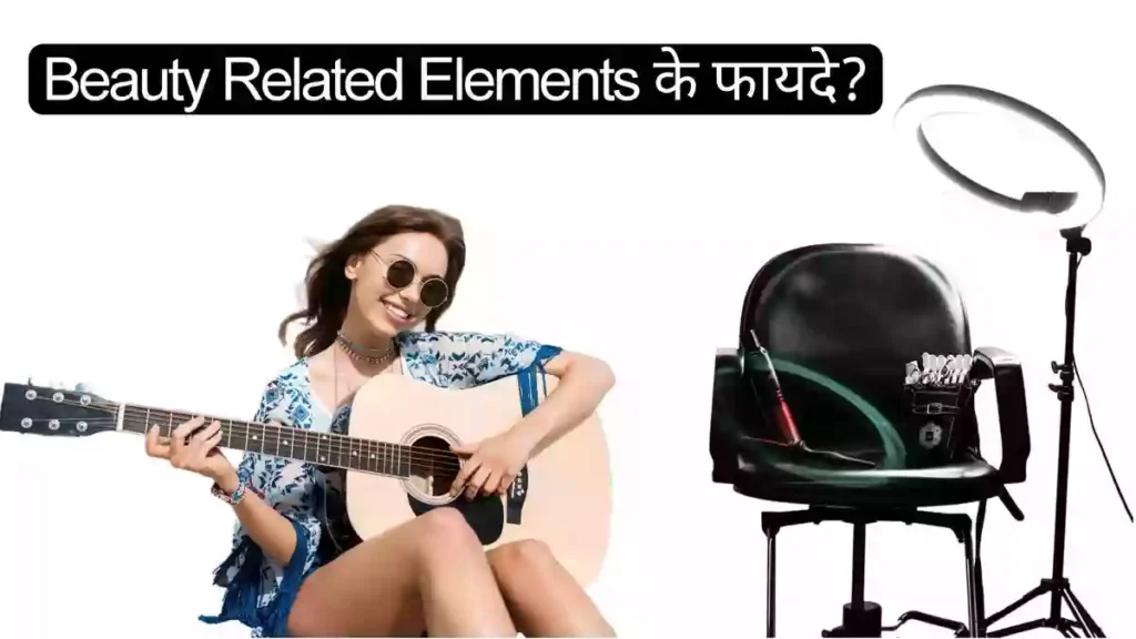 Beauty Related Elements के फायदे?