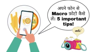 अपने फोन से Macro फ़ोटो कैसे लें। 5 important tips!