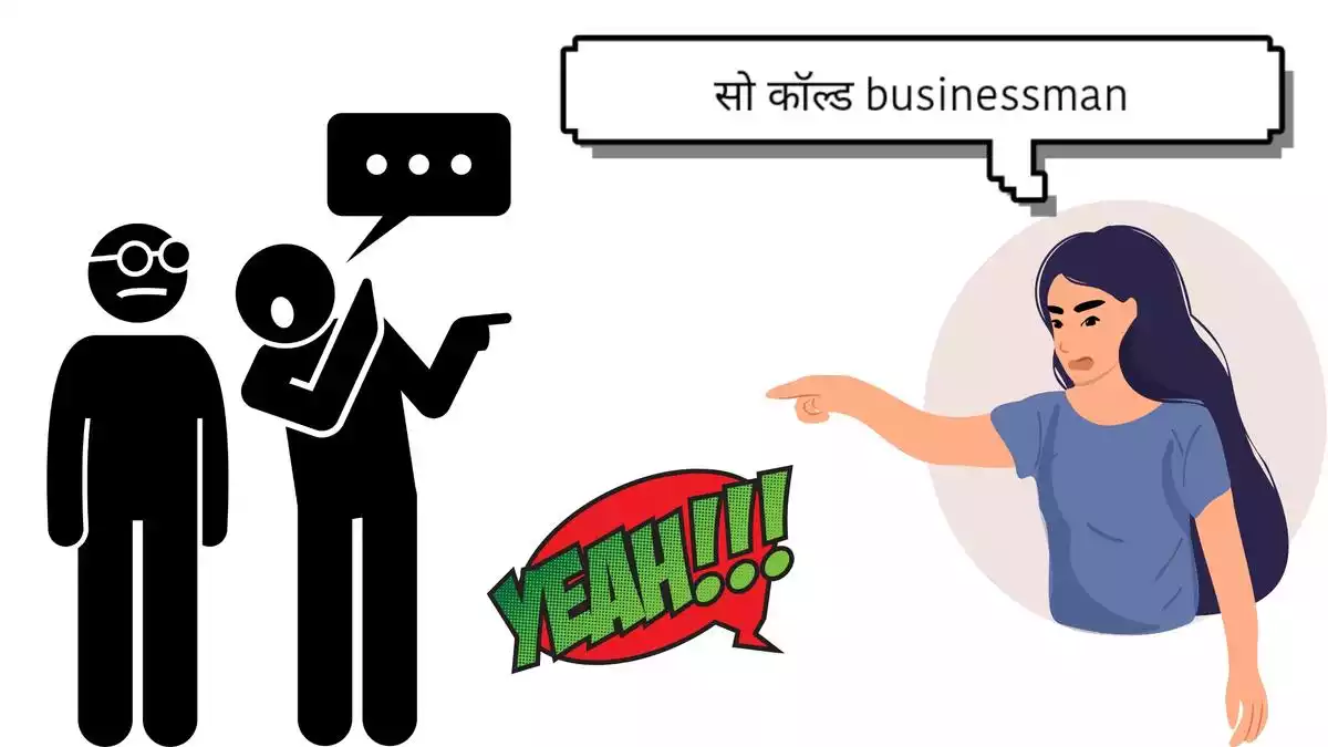सो कॉल्ड meaning in hindi