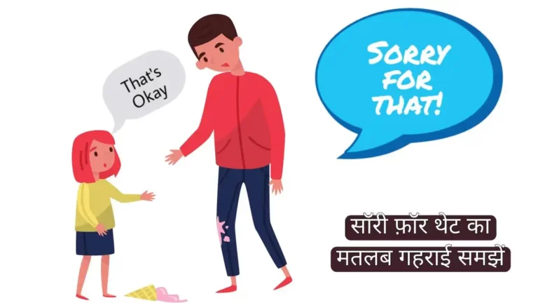 Sorry for that meaning in hindi | सॉरी फॉर दैट का मतलब detail में जानें?